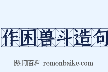 作困兽斗造句是什么意思的图片
